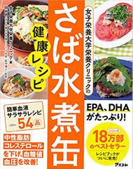 女子栄養大学栄養クリニックのさば水煮缶健康レシピ