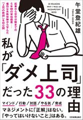 私が「ダメ上司」だった33の理由