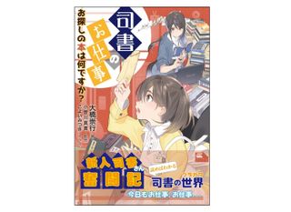 『司書のお仕事―お探しの本は何ですか?』大橋崇行著