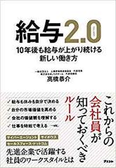 給与2.0　10年後も給与が上がり続ける新しい働き方