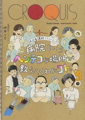 現役看護師イラストエッセイ 病院というヘンテコな場所が教えてくれたコト。