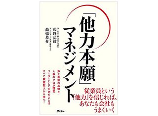 『「他力本願」マネジメント』（アスコム刊）