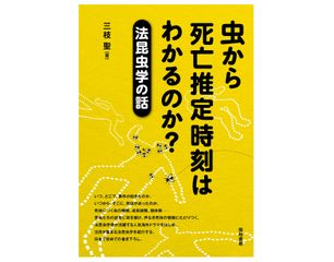 『虫から死亡推定時刻はわかるのか?―法昆虫学の話』三枝聖著