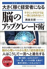 大きく稼ぐ経営者になる脳のアップグレード術