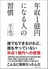 年収1億円になる人の習慣