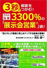 3秒で顧客をつかむ!コスト効果3300%の「展示会営業」術!~「低コスト」で確実に売上をアップする弱者の戦略~
