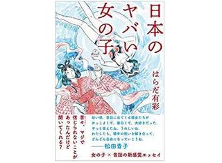 【「本が好き！」レビュー】『日本のヤバい女の子』はらだ有彩著