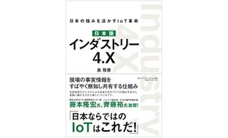 『日本版 インダストリー4.X 日本の強みを活かすIoT革命』（ダイヤモンド社刊）