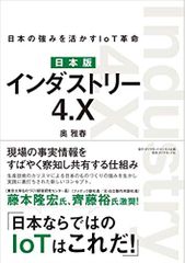 日本版 インダストリー4.X 日本の強みを活かすIoT革命