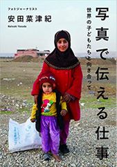 写真で伝える仕事 -世界の子どもたちと向き合って-