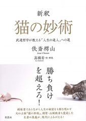 新釈 猫の妙術: 武道哲学が教える「人生の達人」への道