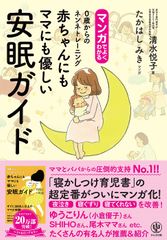 マンガでよくわかる  赤ちゃんにもママにも優しい安眠ガイド 0歳からのネンネトレーニング