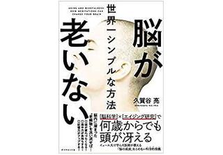 「何もしない」ときに湧いてくる雑念が負担に　脳を若く保つには