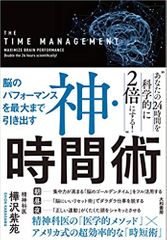 脳のパフォーマンスを最大まで引き出す 神・時間術