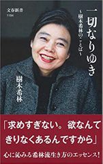 一切なりゆき 樹木希林のことば