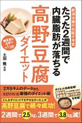 肥満治療の名医が考案 たった2週間で内臓脂肪が落ちる高野豆腐ダイエット