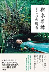 樹木希林 120の遺言 ~死ぬときぐらい好きにさせてよ