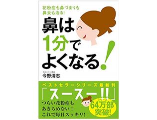 『鼻は１分でよくなる！ 花粉症も鼻づまりも鼻炎も治る！』（今野清志著、自由国民社刊）