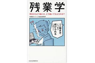 『残業学』（光文社刊）