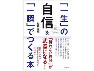 『「一生」の自信を「一瞬」でつくる本』（WAVE出版刊）