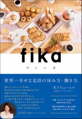 fika(フィーカ)世界一幸せな北欧の休み方・働き方