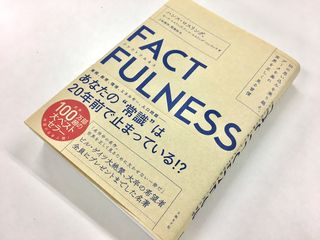 『FACTFULNESS』（日経BP社刊）