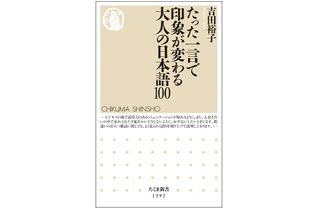 『たった一言で印象が変わる大人の日本語100』（筑摩書房刊）