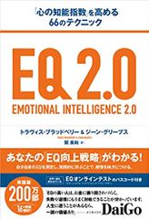 EQ 2.0 (「心の知能指数」を高める66のテクニック)