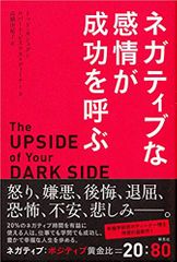 ネガティブな感情が成功を呼ぶ