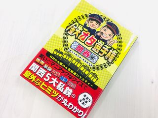 『鉄オタ選手権 関西編』（扶桑社刊）