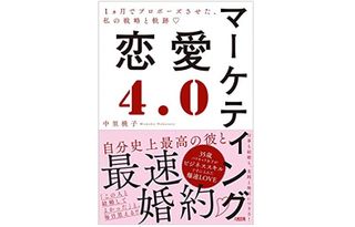 『マーケティング恋愛4.0 1ヵ月でプロポーズさせた、私の戦略と軌跡』（大和出版刊）