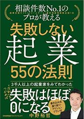 相談件数No.1のプロが教える 失敗しない起業 55の法則