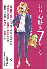 女性が仕事で夢を叶える! 心磨き7レッスン