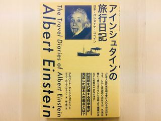 『アインシュタインの旅行日記:日本・パレスチナ・スペイン』(草思社刊)
