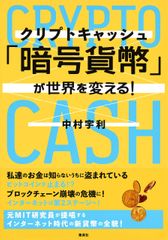 「暗号貨幣( クリプトキャッシュ )」が世界を変える!