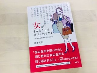 『女がそんなことで喜ぶと思うなよ ~愚男愚女愛憎世間今昔絵巻』(集英社刊)