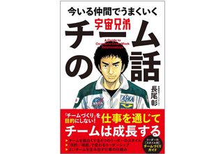 『宇宙兄弟 今いる仲間でうまくいく チームの話』（学研プラス刊）