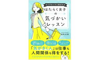 『はたらく女子の気づかいレッスン~さりげないけど喜ばれる』(大和書房刊)