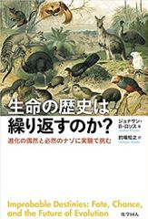 生命の歴史は繰り返すのか?ー進化の偶然と必然のナゾに実験で挑む