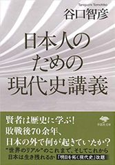 日本人のための現代史講義