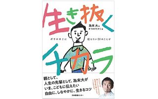 『生き抜くチカラ ボクがキミに伝えたい50のことば』(日本図書センター刊)