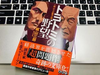 『トヨトミの野望』文庫版（梶山三郎著、小学館刊）