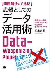 問題解決ができる! 武器としてのデータ活用術 高校生・大学生・ビジネスパーソンのためのサバイバルスキル