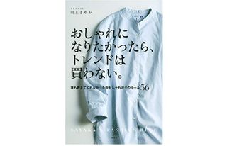は『おしゃれになりたかったら、トレンドは買わない。 誰も教えてくれなかった脱おしゃれ迷子のルール56』(講談社刊)