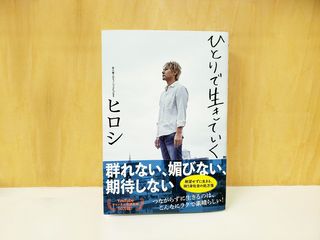 『ひとりで生きていく』（廣済堂出版刊）