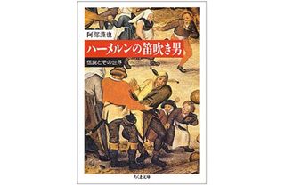 『ハーメルンの笛吹き男―伝説とその世界』阿部謹也著【「本が好き！」レビュー】