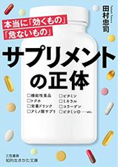 サプリメントの正体: 本当に「効くもの」「危ないもの」