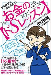 甘え体質をたたき直す! お金の【ドSレッスン】: 節約せずに勝手にお金が貯まる人になる