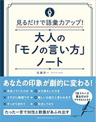 見るだけで語彙力アップ！　大人の「モノの言い方」ノート