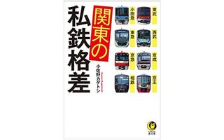 『関東の私鉄格差: 東武・西武・京成・京王・小田急・東急・京急・相鉄』小佐野カゲトシ著【「本が好き！」レビュー】